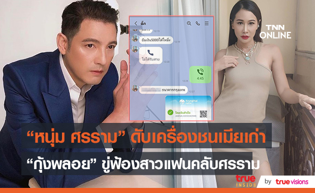 แฟนคลับ “หนุ่ม ศรราม” ร่วมแฉ ลั่นเรื่องนี้ควรจบได้แล้ว  (มีคลิป)