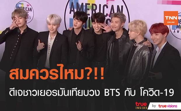 เป็นเรื่องอีกแล้ว!! ดีเจเยอรมันเทียบวง “BTS” กับโควิด-19