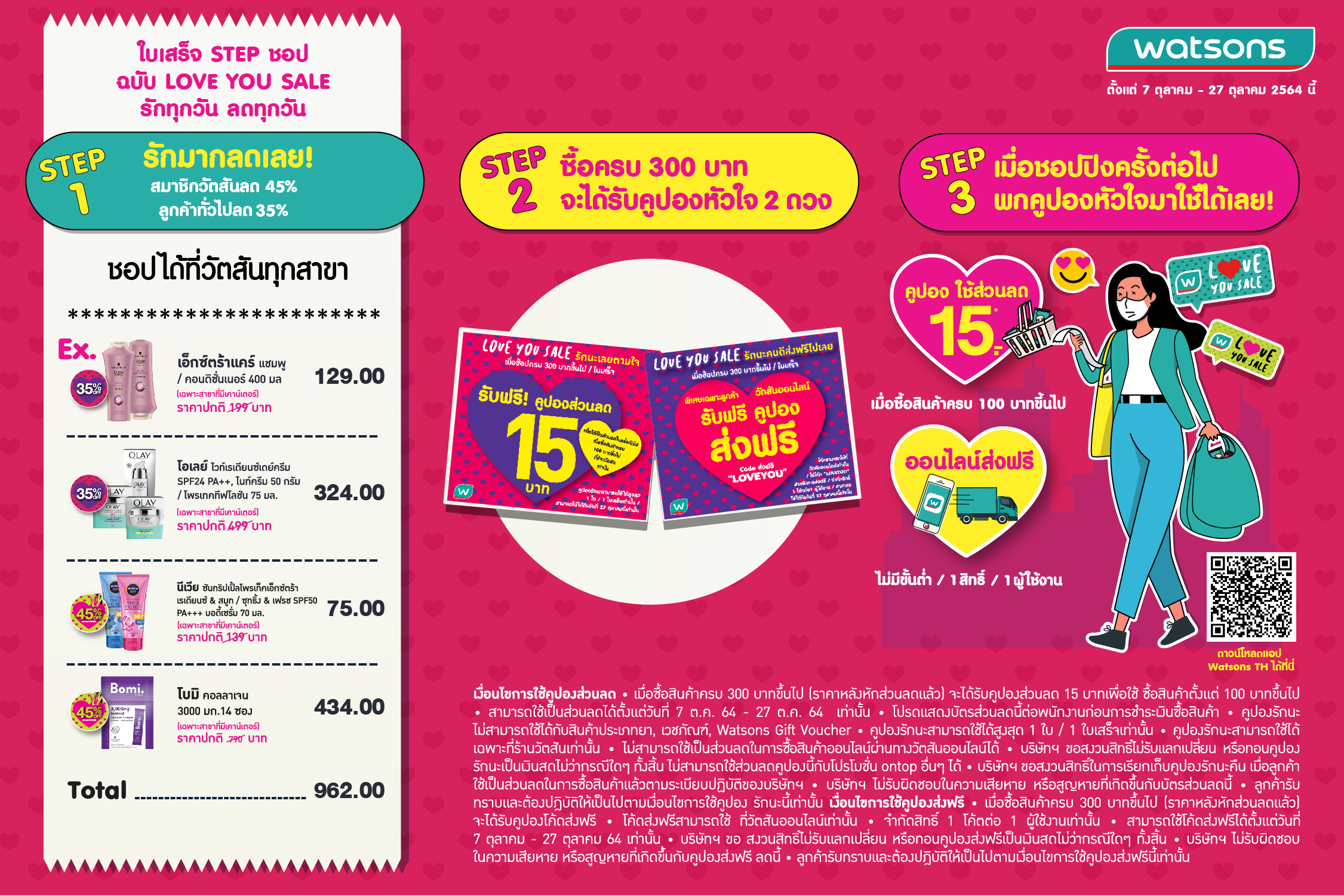 วัตสันจัดโปรฯ LOVE YOU SALE รักทุกวัน ลดทุกวัน ลดราคาสินค้าสูงสุด 45% 
