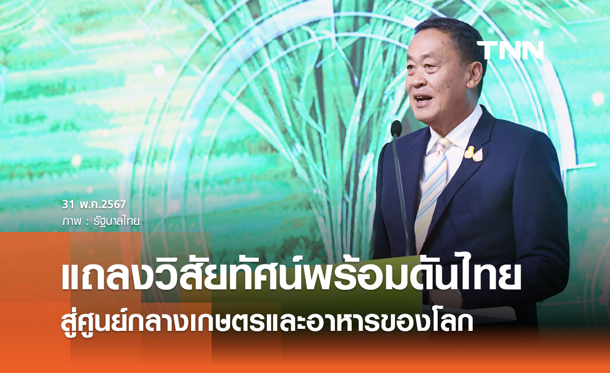 นายกฯ แถลงวิสัยทัศน์ พร้อมดันไทยสู่ศูนย์กลางเกษตรและอาหารของโลก