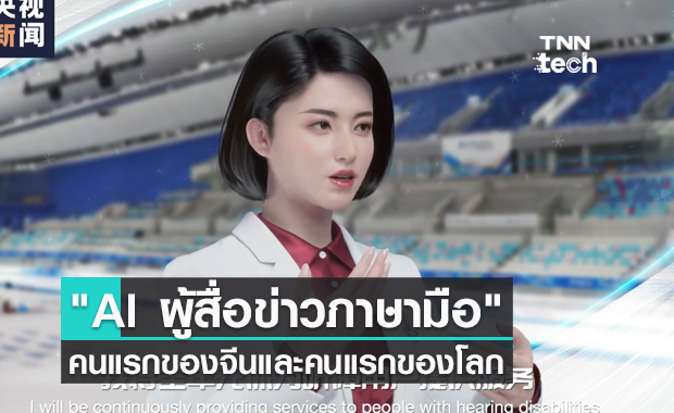 ประเทศจีนประกาศเปิดตัว "AI ผู้สื่อข่าวภาษามือ" คนแรกของโลก