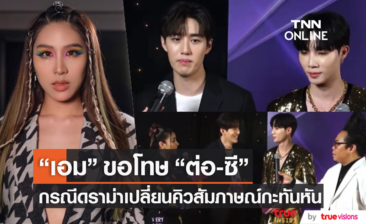 "เอม สาธิดา" ขอโทษ "ต่อ ธนภพ" และ "ซี พฤกษ์" หลังเจอดราม่าเปลี่ยนคิวสัมภาษณ์กะทันหัน