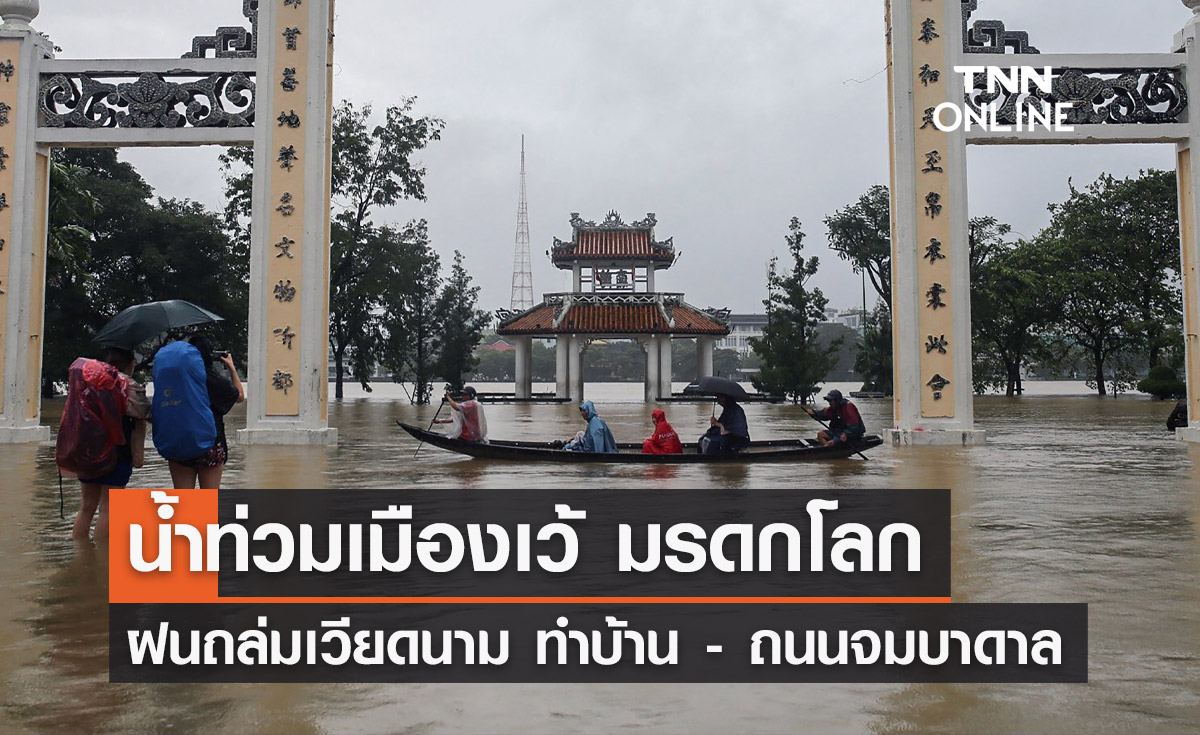 ฝนถล่มเวียดนาม ทำน้ำท่วมเมืองเว้ บ้าน-ถนนจมบาดาล