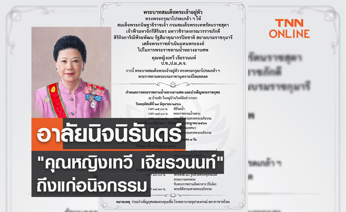 อาลัยนิจนิรันดร์ "คุณหญิงเทวี เจียรวนนท์" ถึงแก่อนิจกรรม