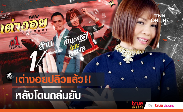 ปลิวแล้ว!! "MV เต่างอย" ฟีเจอริง ลุงพล หลัง จินตหรา โดนถล่มยับ