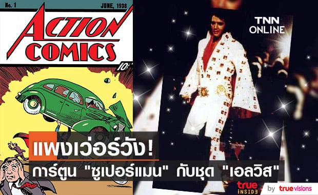 ต้องรวยแค่ไหน ถามก่อน? ถึงจะซื้อคอมมิค "ซูเปอร์แมน" ปี 1938 และจัมพ์สูท "เอลวิส" ชุดนี้ได้