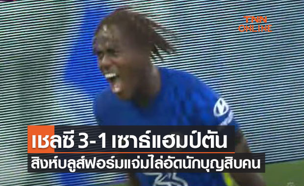ผลบอลสด พรีเมียร์ลีก 2021-22 สัปดาห์ที่ 7 เชลซี พบ เซาธ์แฮมป์ตัน