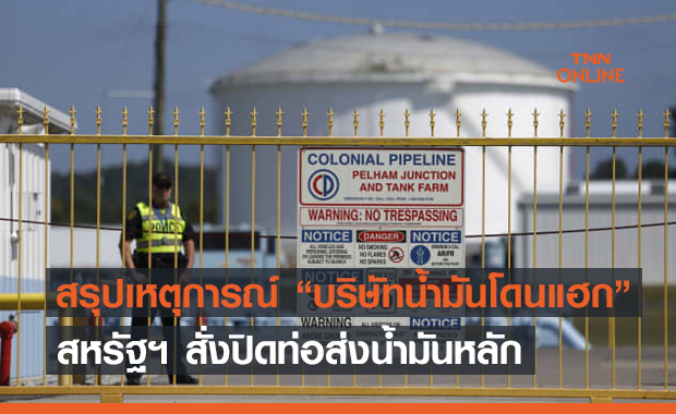 [อัปเดต 12/05/21] สรุปเหตุการณ์ "สหรัฐฯ สั่งปิดท่อส่งน้ำมันหลัก" เพราะถูกแฮก
