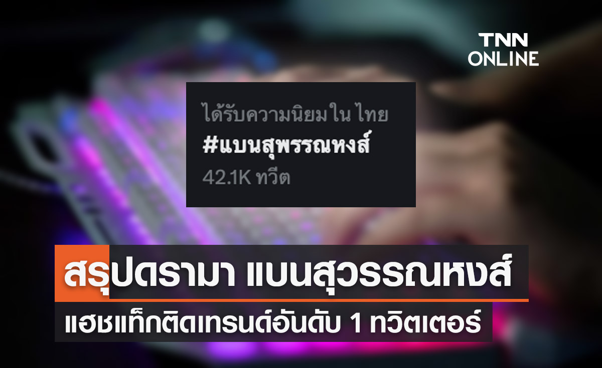 สรุปดรามา! แฮชแท็ก #แบนสุวรรณหงส์ ติดเทรนด์อันดับ 1 