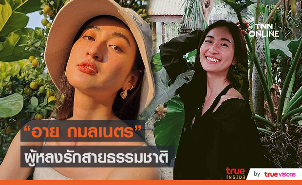 "อาย กมลเนตร" ได้เรียนรู้ชีวิตจากการท่องเที่ยวธรรมชาติ (มีคลิป)