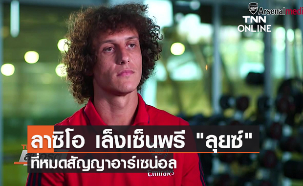 คลิป ลาซิโอ เล็งเซ็นพรี "ลุยซ์" ที่หมดสัญญาอาร์เซน่อล | TNN Sports 