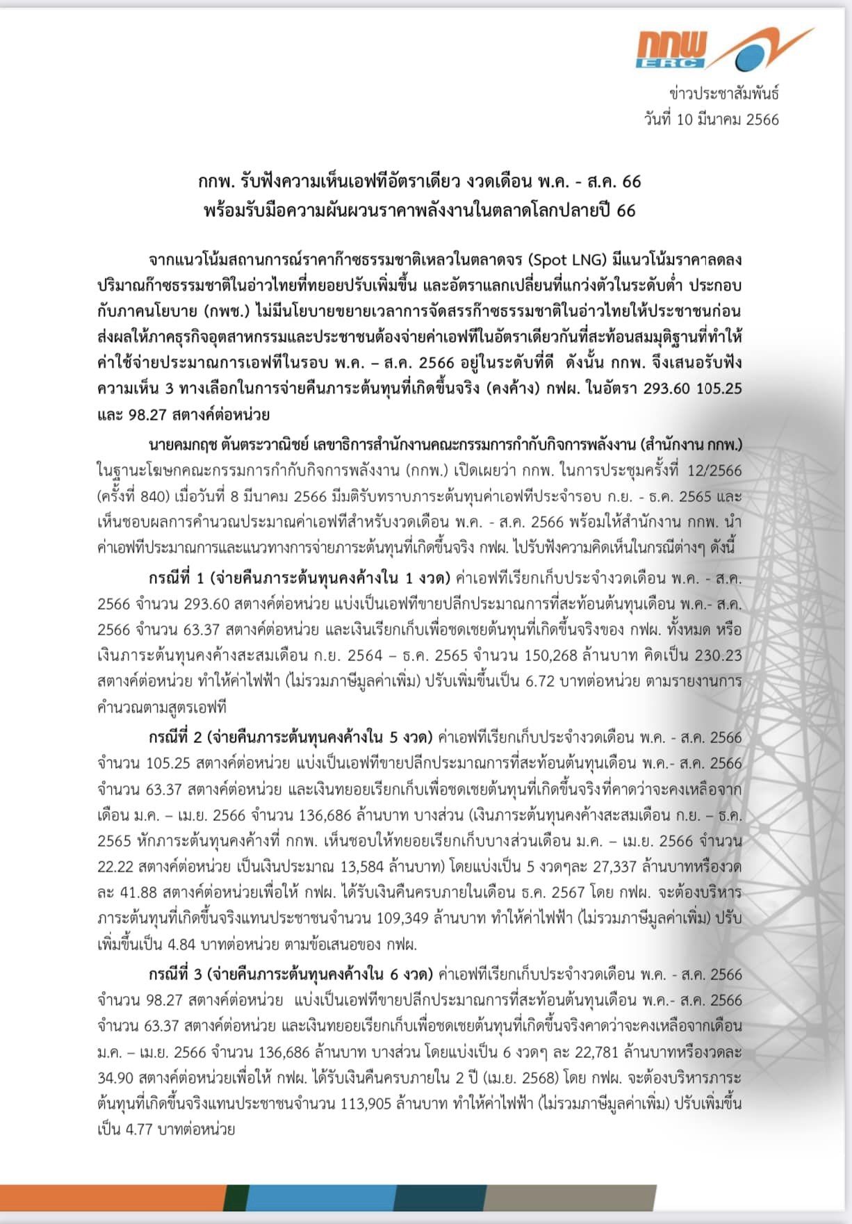 ค่าไฟงวดใหม่ กกพ.เคาะ 3 ทางเลือกถูกสุด 4.77 บาท/หน่วย