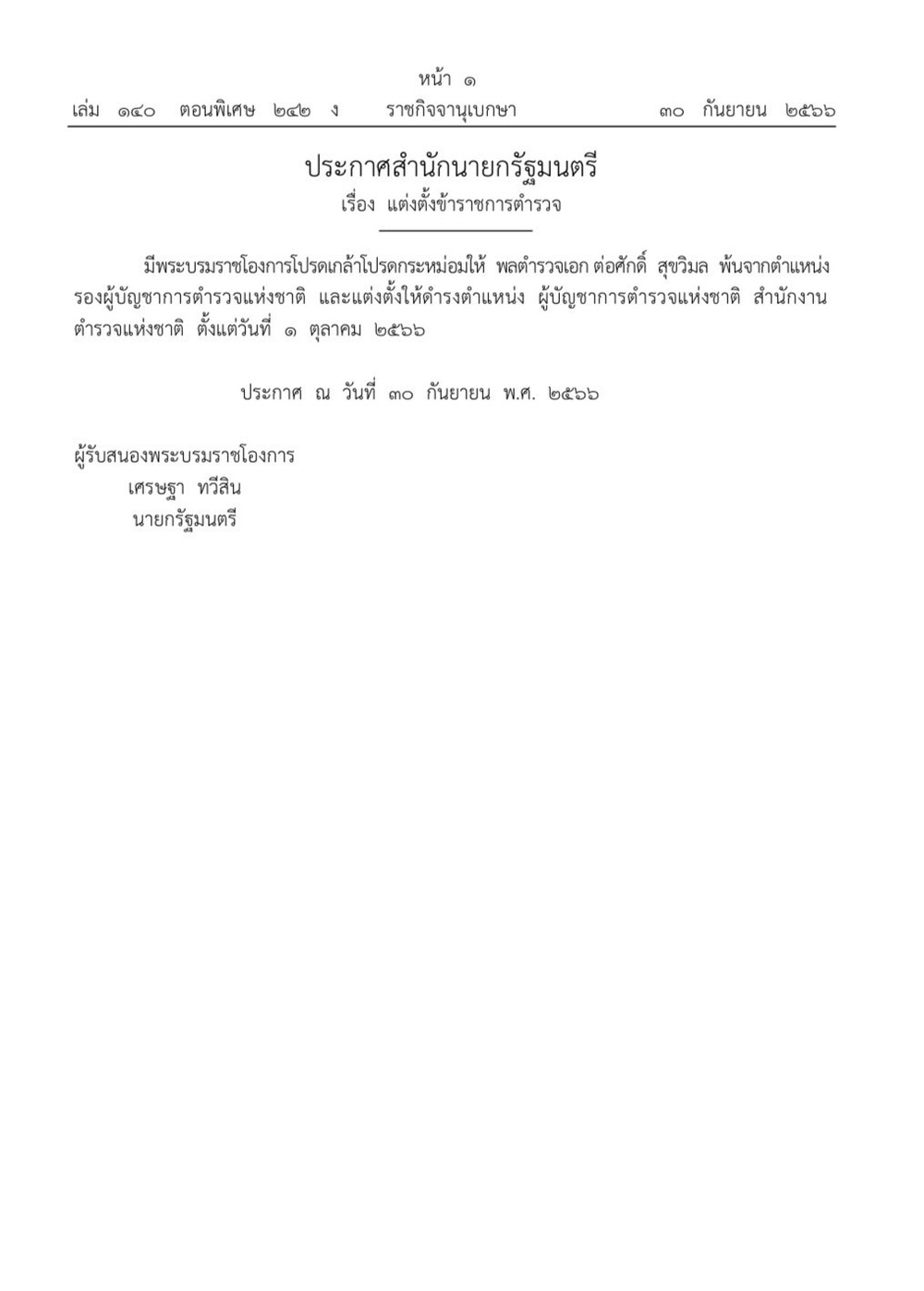 โปรดเกล้าฯ แต่งตั้ง ‘พล.ต.อ.ต่อศักดิ์ สุขวิมล’ นั่งผบ.ตร.คนใหม่ โปรดเกล้าฯ แต่งตั้ง ‘พล.ต.อ.ต่อศักดิ์ สุขวิมล’ นั่งผบ.ตร.คนใหม่