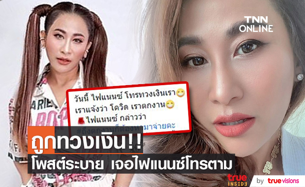 "ลาล่า อาร์สยาม" ขอระบาย งานไม่มี เพราะโควิด หลังเจอไฟแนนซ์โทรทวงเงิน!!