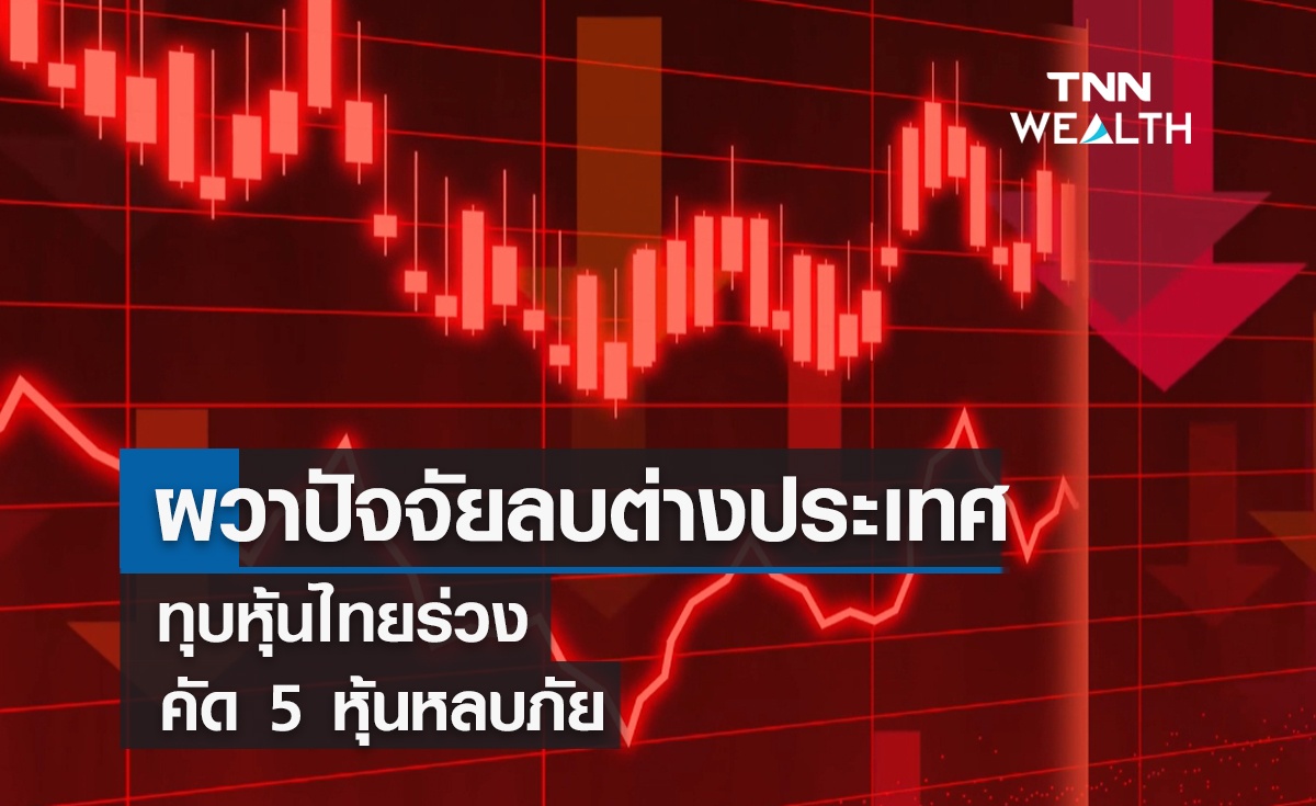 ผวาปัจจัยลบต่างประเทศทุบหุ้นไทยร่วง คัด 5 หุ้นหลบภัย