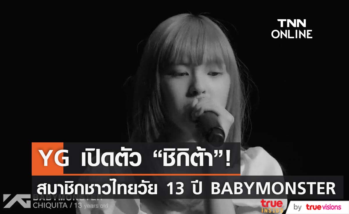YG เปิดตัว "ชิกิต้า" สมาชิกชาวไทยวง BABYMONSTER แฟนๆแห่ชื่นชมพลังเสียงร้อง