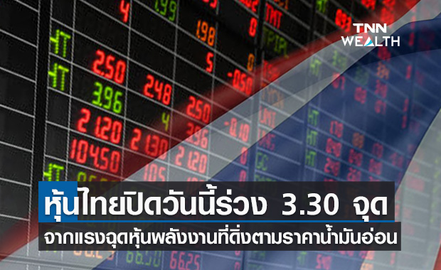 หุ้นพลังงานลงตามราคาน้ำมันดิบฉุดตลาด ปิดวันนี้ร่วง 3.30 จุด 