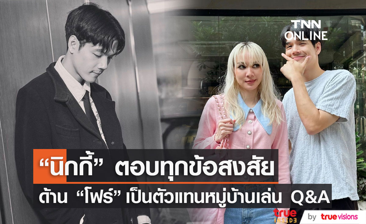 "นิกกี้" ตอบ 10 คำถามร้อนแรงจากชาวเน็ต หลัง "โฟร์" เป็นตัวแทนหมู่บ้าน 