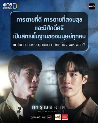  “การุณยฆาต” ซีรีส์ที่มากกว่าความสนุก สู่การเปิดประเด็นชวนคิดในสังคม