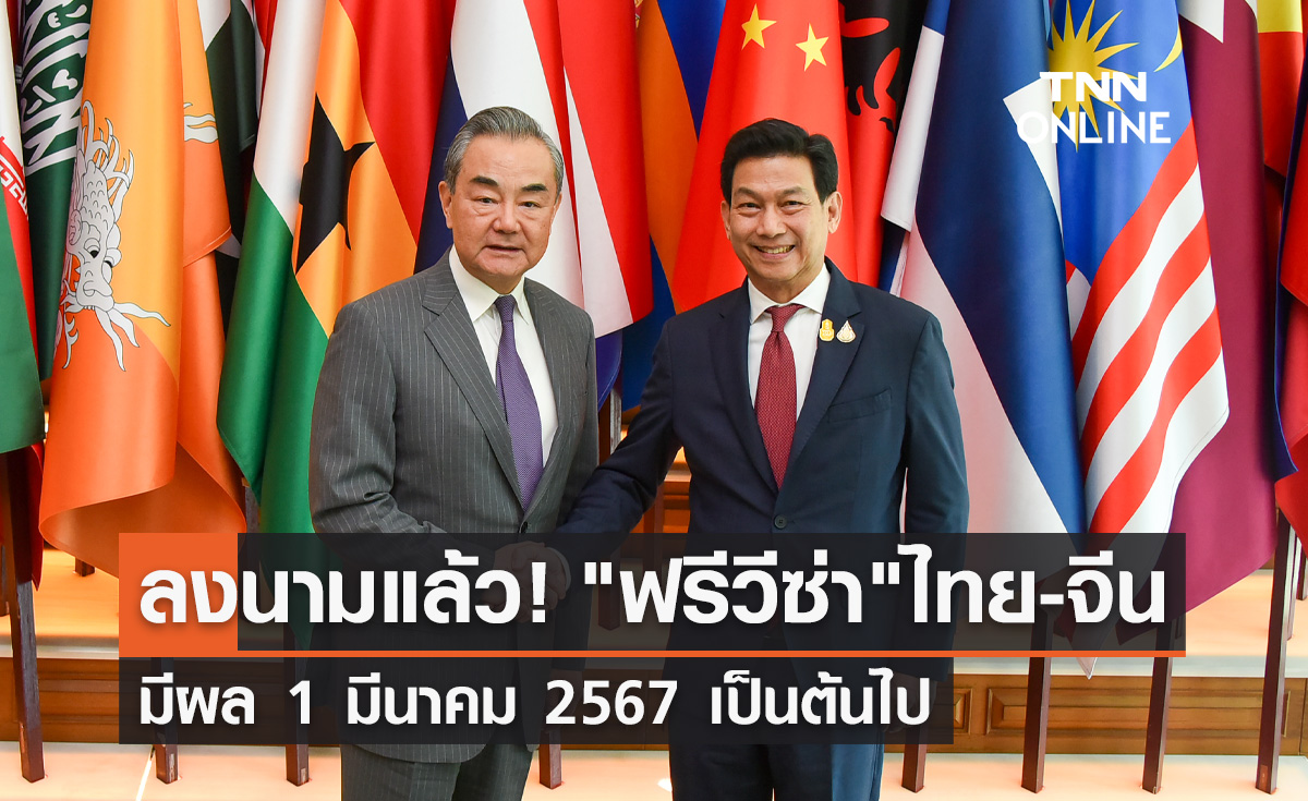 ลงนามแล้ว! "ฟรีวีซ่า" ไทย-จีน มีผล 1 มีนาคม 2567 เช็กเงื่อนไขที่นี่
