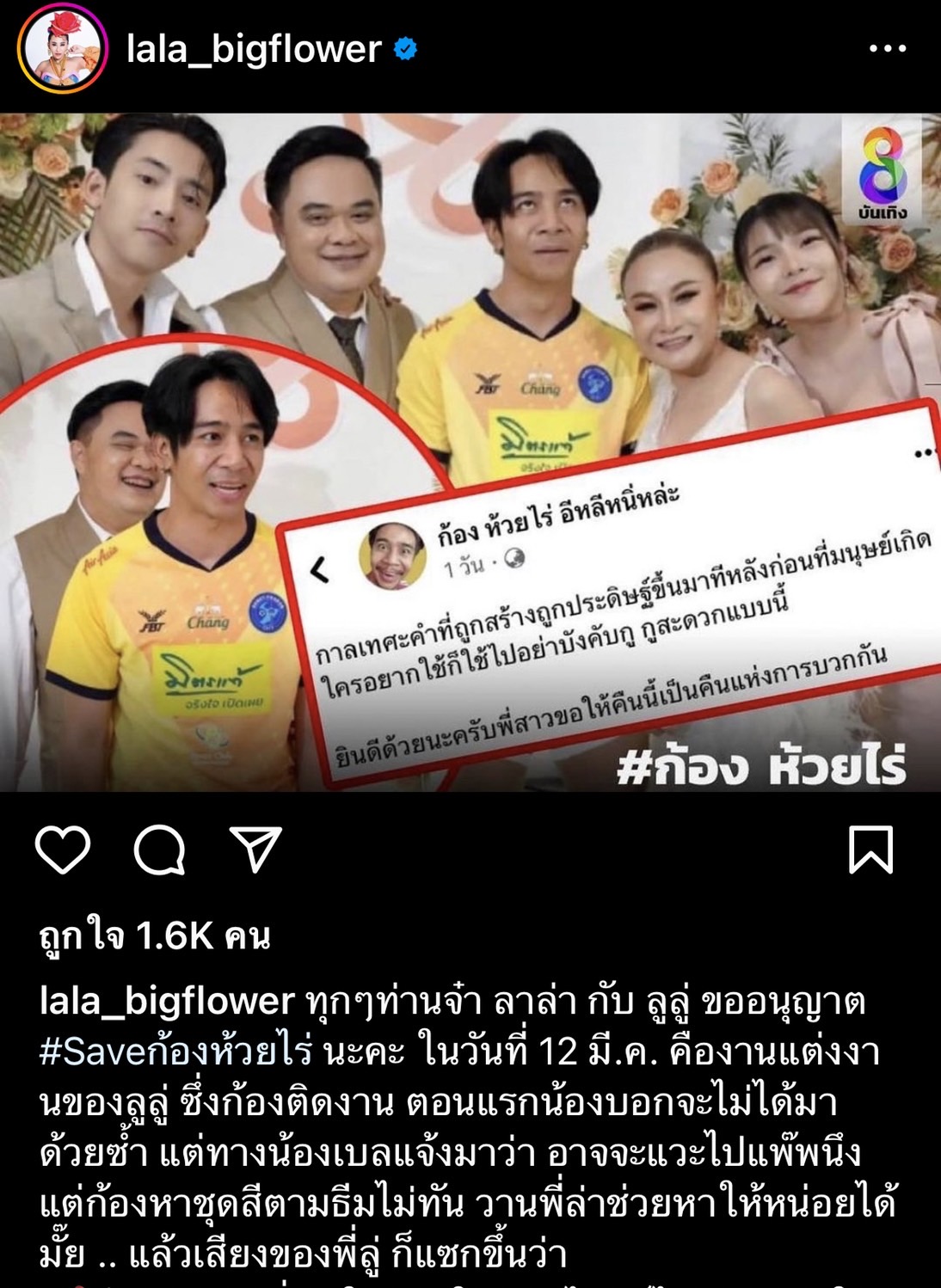 ลาล่า เผยสาเหตุดราม่าชุด ก้อง ห้วยไร่ ร่วมงานแต่ง ลูลู่ แถมติดแท็ก #Saveก้องห้วยไร่ 