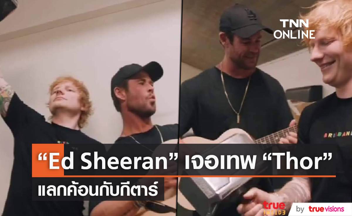 “Ed Sheeran” เจอเทพ “Thor” เอากีตาร์ไปแลกค้อน 