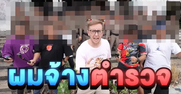 เนท My Mate Nate หอบกระเช้าเข้าพบ ผบช.ภาค 7 พร้อมตอบคำถามในคลิปมีตำรวจจริงกี่คน