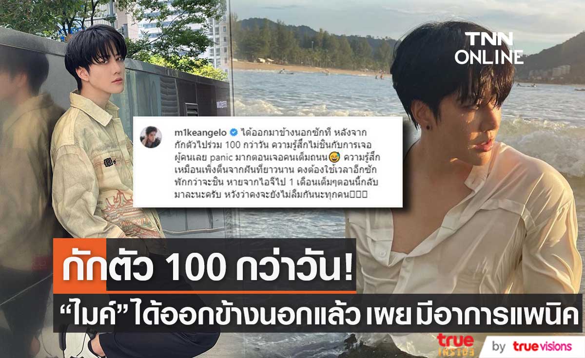 "ไมค์ พิรัชต์" กักตัว 100 กว่าวันได้ออกมาข้างนอกแล้ว แพนิคเจอคนเต็มถนน