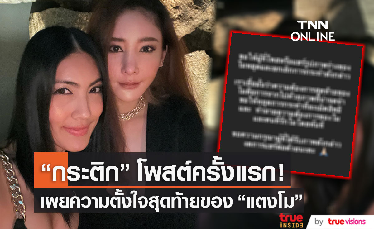 โพสต์ครั้งแรก!! "กระติก" ผจก. "แตงโม" เผยถึงความตั้งใจสุดท้าย