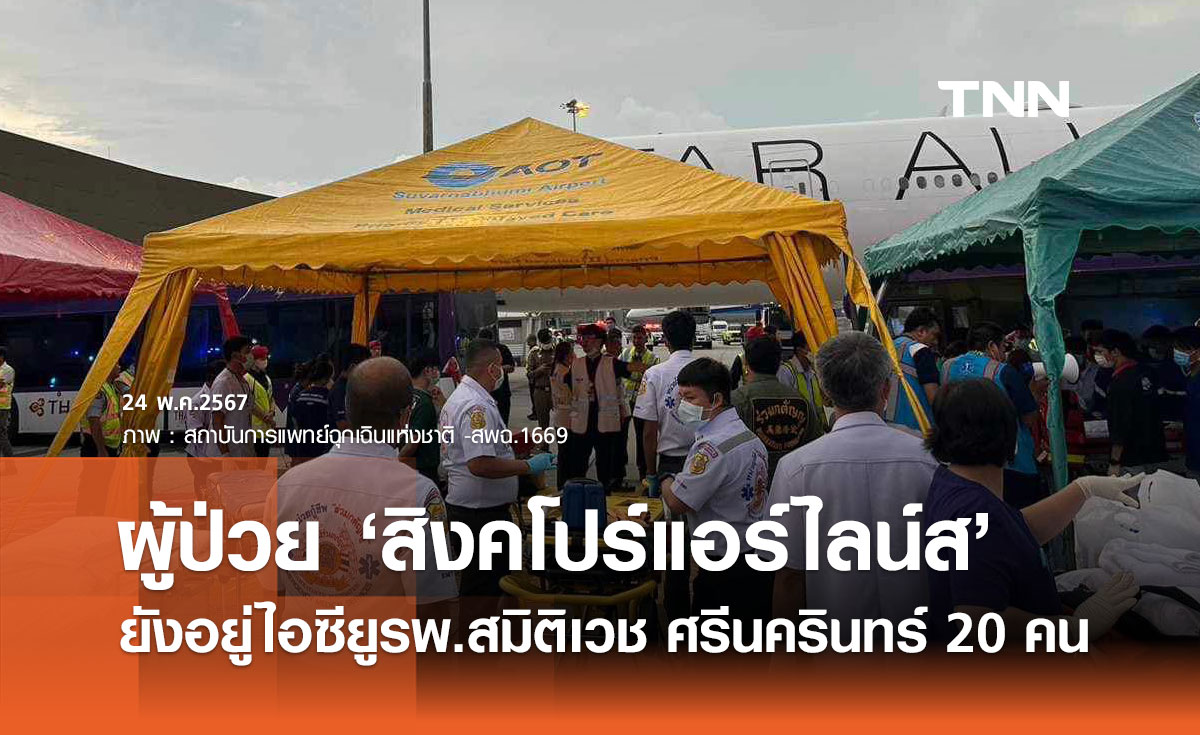 ผู้ป่วยเที่ยวบิน "สิงคโปร์แอร์ไลน์ส" ยังอยู่ไอซียูรพ.สมิติเวช ศรีนครินทร์  20 คน