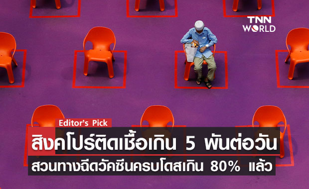 สิงคโปร์ยอดติดโควิดทะลุ 5,000 คน ทั้งที่ฉีดวัคซีนครบ 2 เข็มไปแล้วมากกว่า 80% 