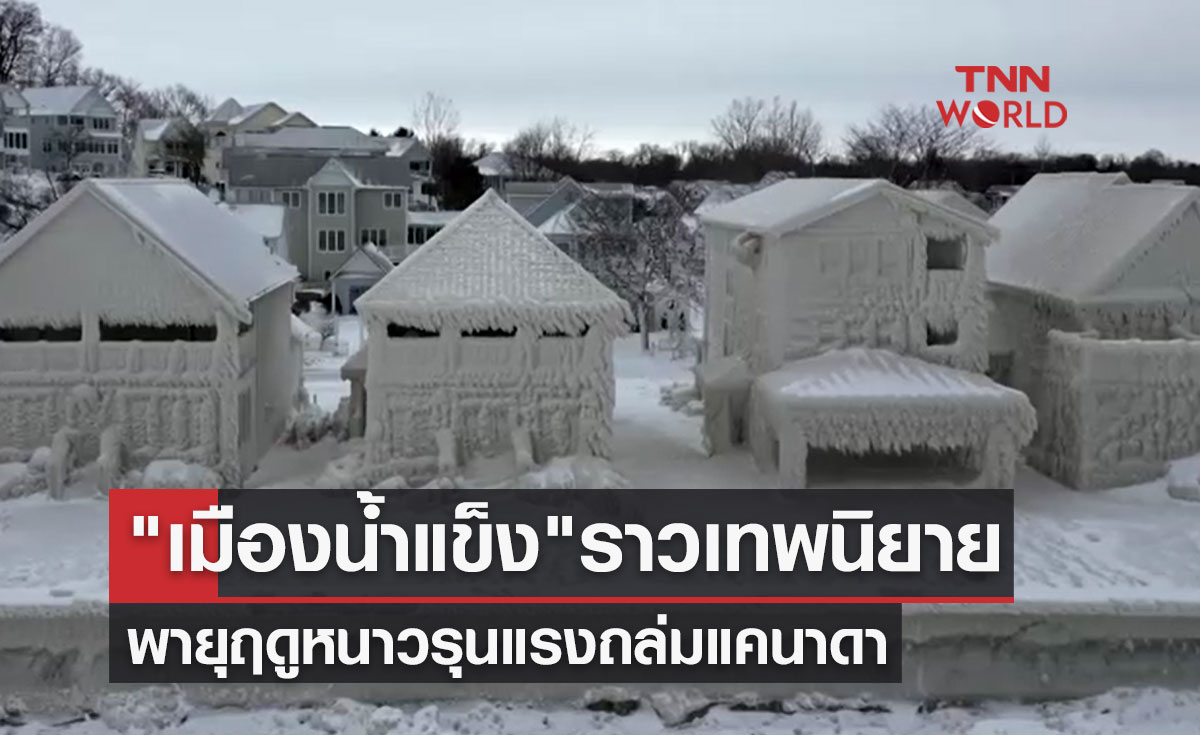 เปิดภาพ "เมืองน้ำแข็ง" ราวเทพนิยาย หลังพายุฤดูหนาวรุนแรงถล่มแคนาดา