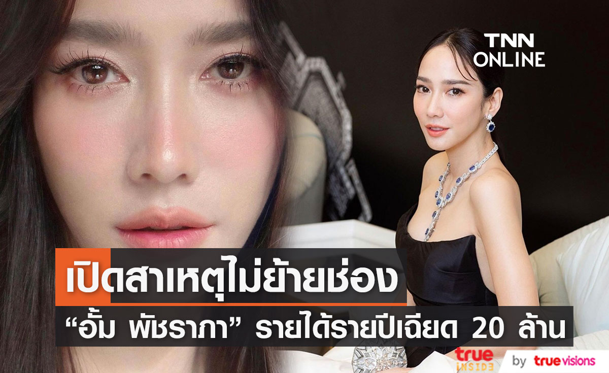 "อั้ม พัชราภา" ไม่ไปไหน สัญญาช่อง BRAND AMBASSADOR รายปี เฉียด 20 ล้าน! 