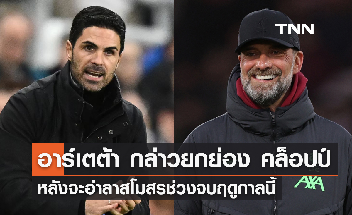 'อาร์เตต้า' กล่าวยกย่อง 'คล็อปป์' หลังจะอำลาสโมสรช่วงจบฤดูกาลนี้