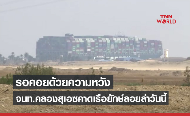 เรือสินค้ายักษ์ขวาง ‘คลองสุเอซ’ อาจลอยลำได้ในวันนี้