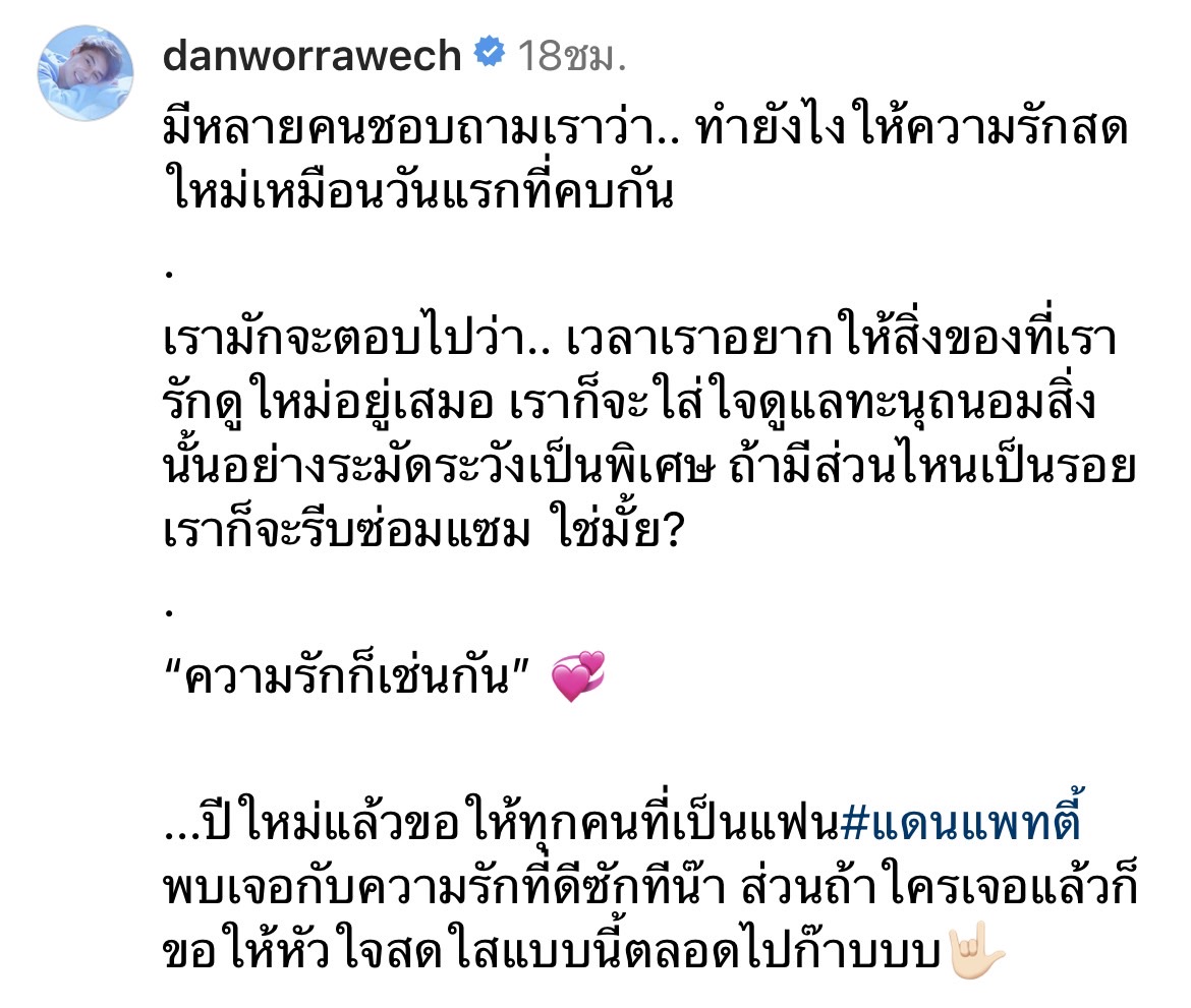 แดน วรเวช เผยความลับ ทำยังไงให้ความรักสดใหม่เหมือนวันแรกที่คบกัน แดน วรเวช เผยความลับ ทำยังไงให้ความรักสดใหม่เหมือนวันแรกที่คบกัน