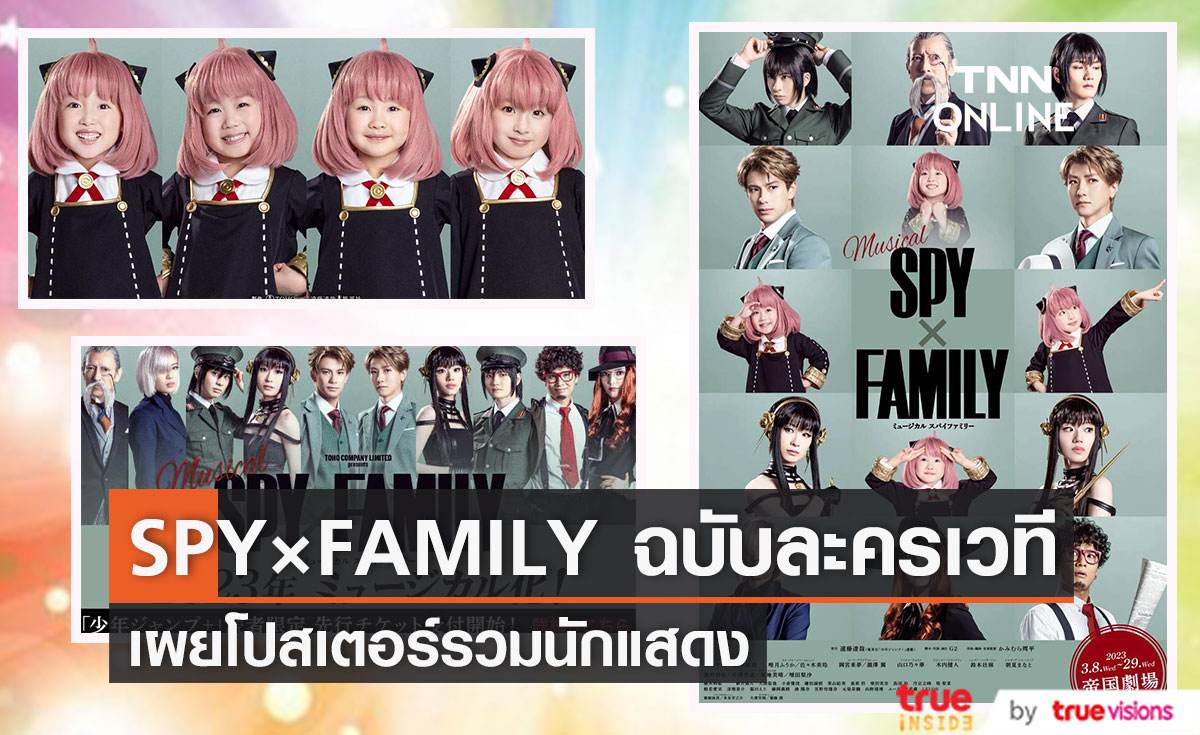 SPY×FAMILY ฉบับละครเวทีมิวสิคัล เผยโปสเตอร์รวมนักแสดง