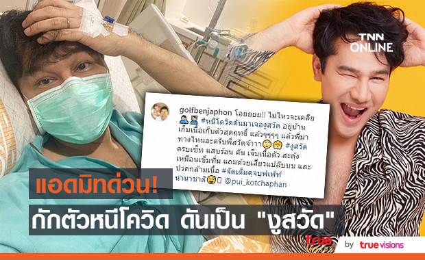 "กอล์ฟ เบญจพล" เข้าโรงพยาบาลเป็นงูสวัด