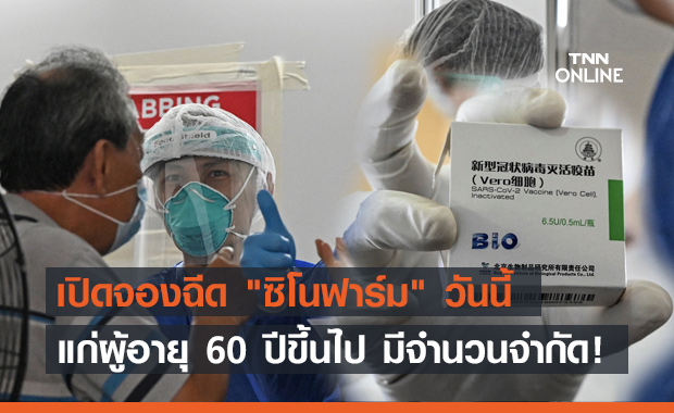 รพ.รามาฯ เปิดจองฉีดวัคซีน "ซิโนฟาร์ม" วันนี้ มีจำนวนจำกัด!