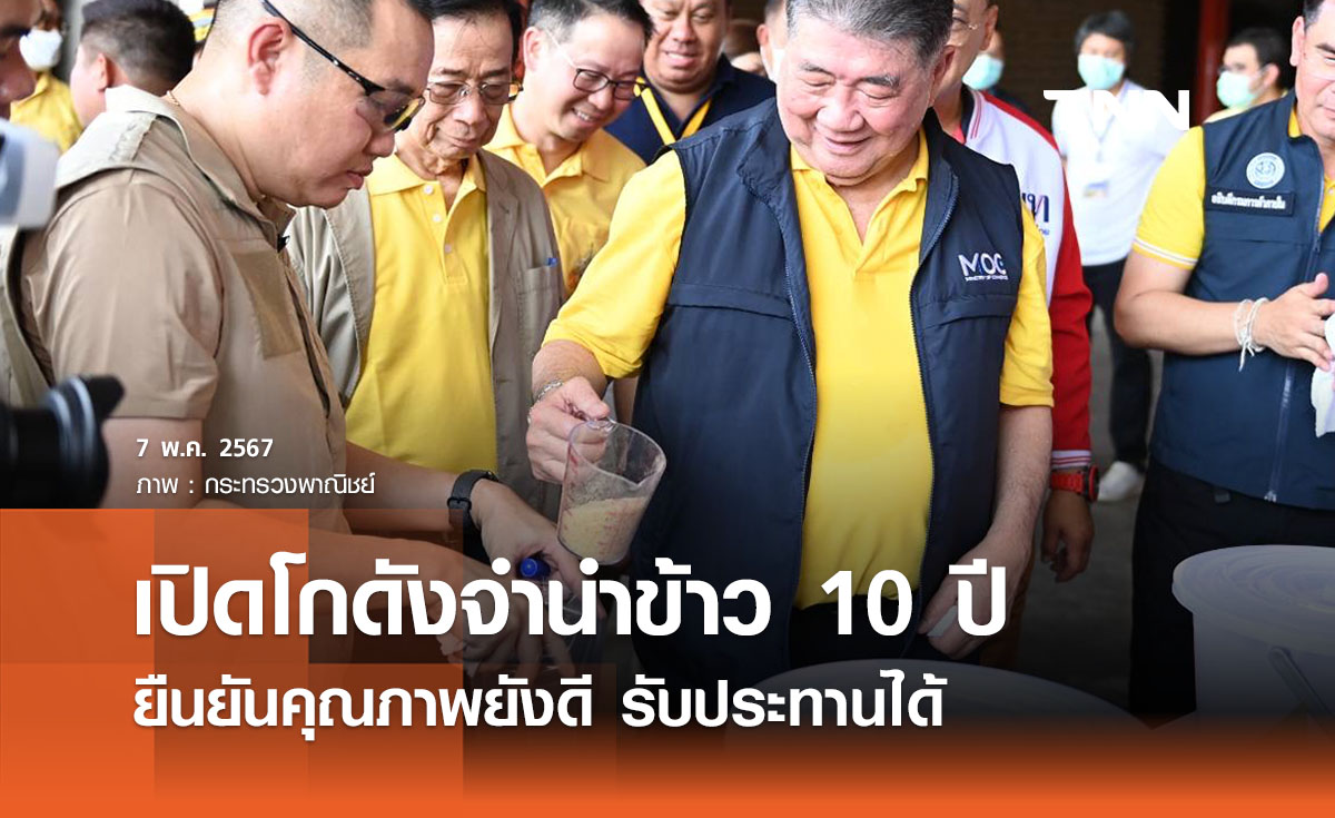 เปิดโกดังจำนำข้าว 10 ปี คุณภาพยังดี - รับประทานได้ เตรียมนำออกประมูล