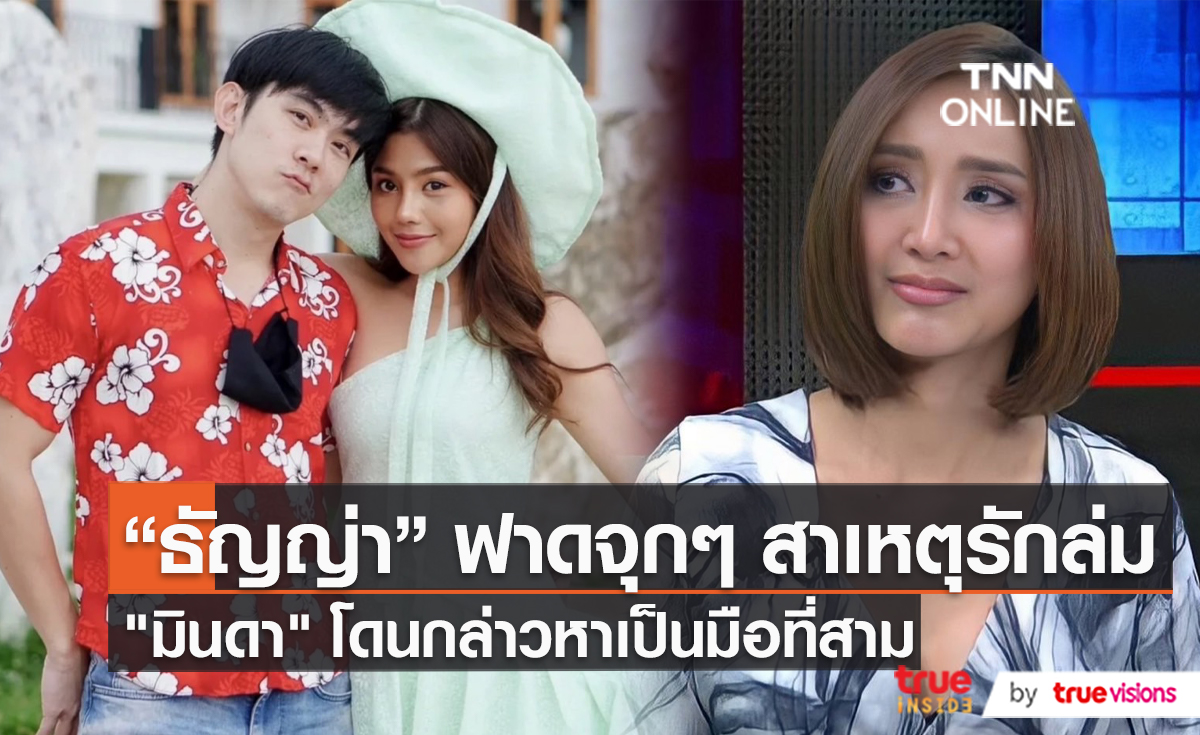 “ธัญญ่า” เปิดใจหมดเปลือกหลังรัก “อ๊อฟ” ล่ม เพราะมือที่สาม   (มีคลิป)