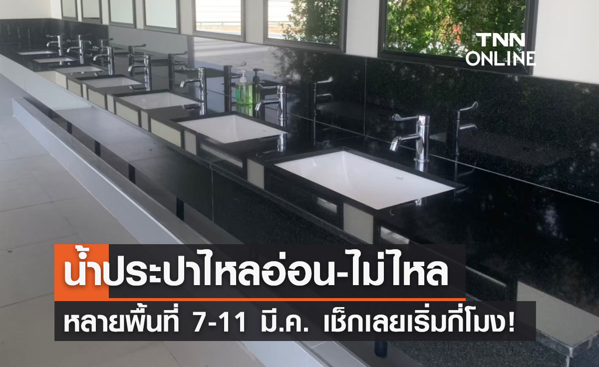 เช็กด่วน! "น้ำประปาไหลอ่อน-ไม่ไหล" หลายพื้นที่ 7-11 มี.ค.นี้