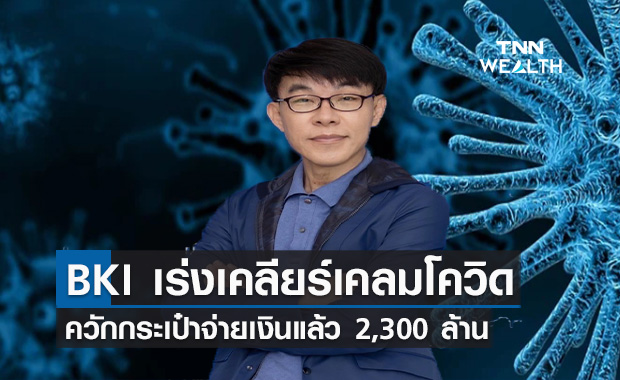 BKI  เร่งเคลียร์เคลมโควิดควักกระเป๋าจ่ายเงินแล้ว 2,300 ล้านบาท
