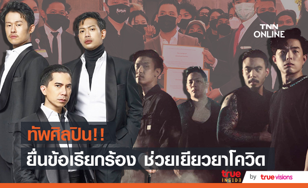 ศิลปิน-นักร้อง ยื่นข้อเรียกร้อง ช่วยเยียวยาจากสถานการณ์โควิด