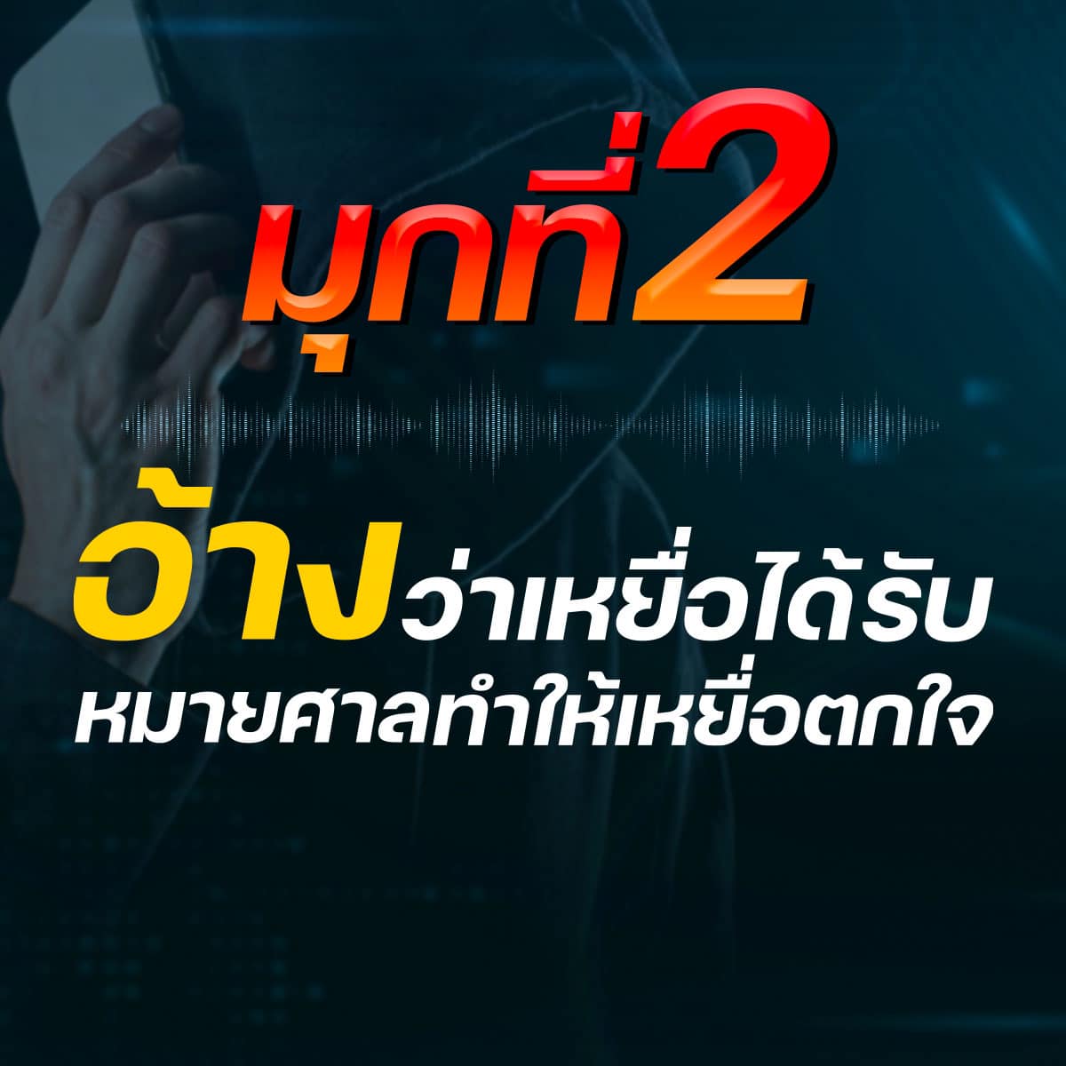 แฉ 5 มุกใหม่ แก๊งคอลเซ็นเตอร์ แอบอ้างศาลหลอกให้โอนเงิน