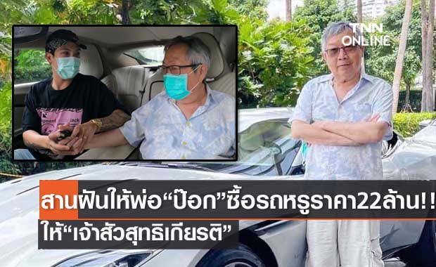 "ป๊อก ภัสสรกรณ์" สานฝัน "เจ้าสัวสุทธิเกียรติ" ซื้อรถหรูให้ราคา 22 ล้าน!! 