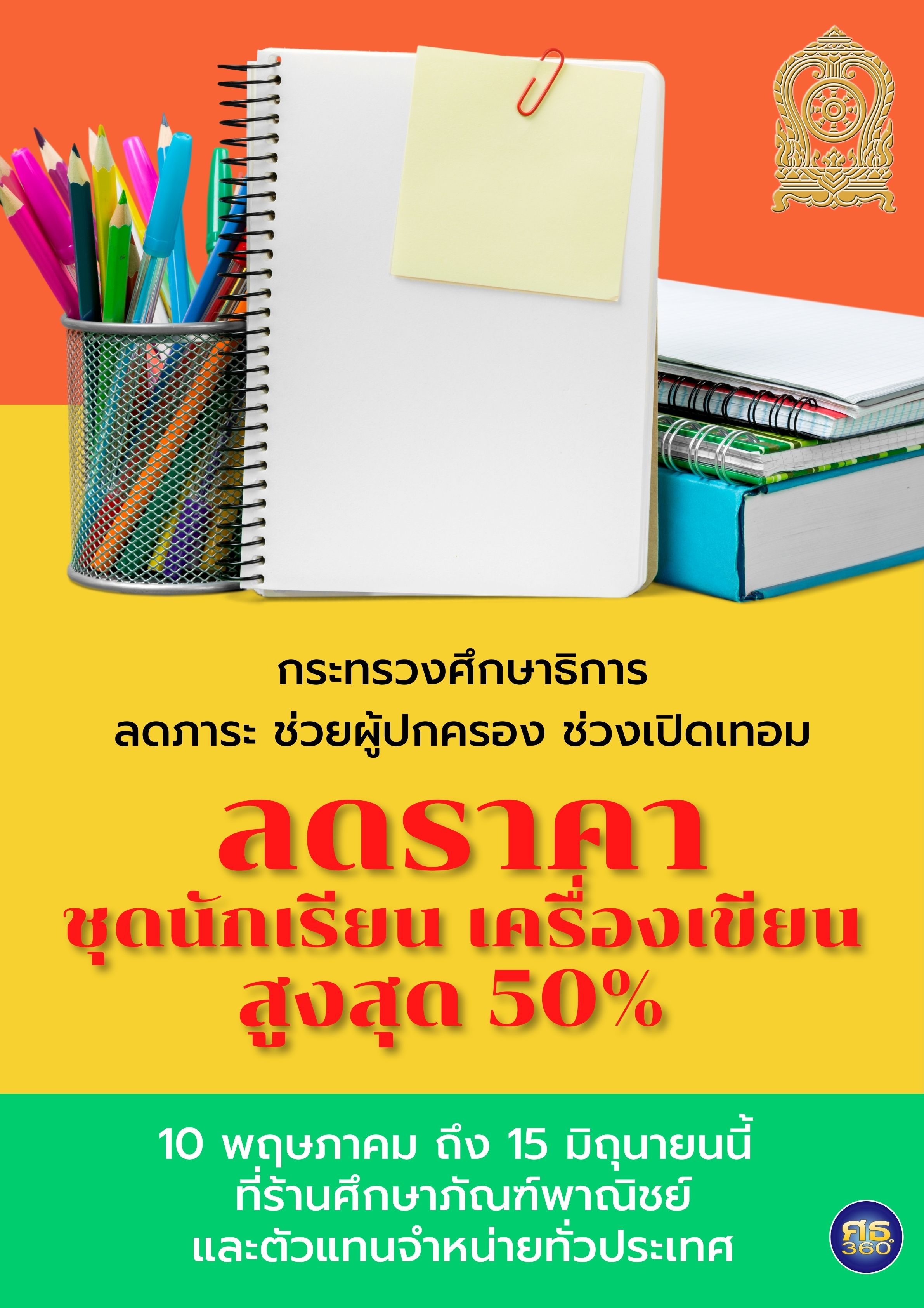 ศึกษาภัณฑ์ฯช่วยผู้ปกครองลดราคาชุดนักเรียน เริ่มต้น 60 บาท ศึกษาภัณฑ์ฯช่วยผู้ปกครองลดราคาชุดนักเรียน เริ่มต้น 60 บาท