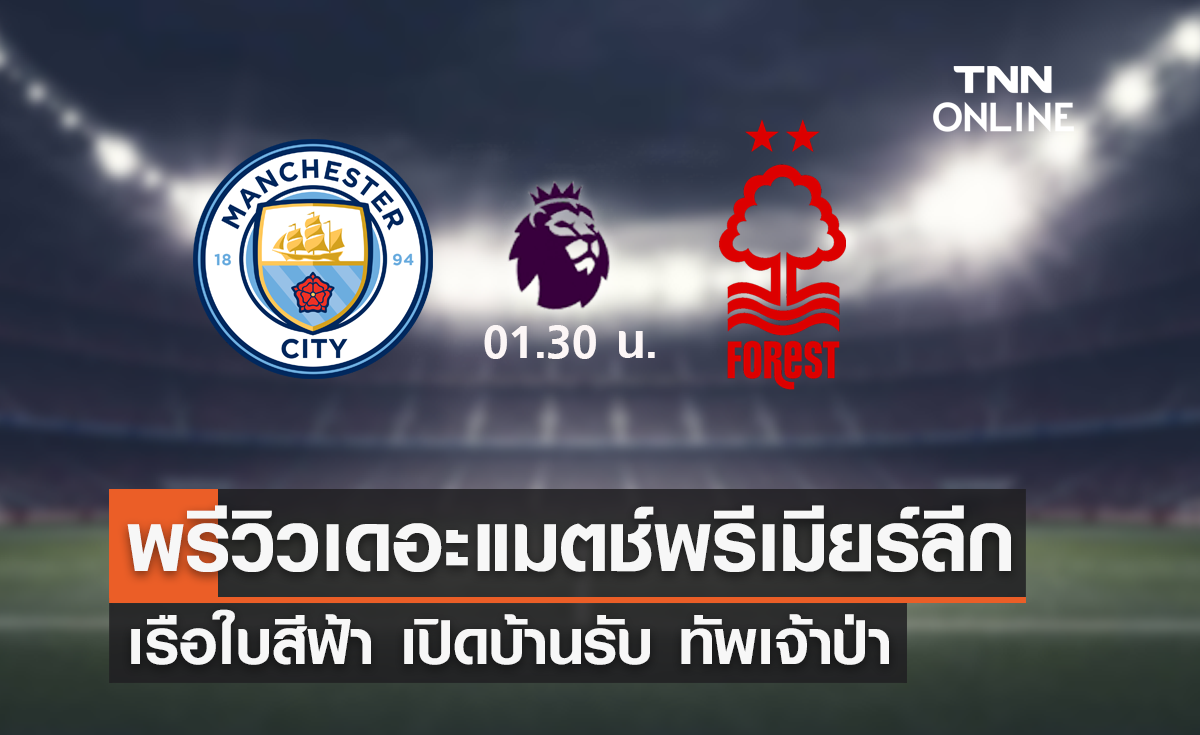 พรีวิว พรีเมียร์ลีก 2022-23 : แมนซิตี้ VS ฟอเรสต์