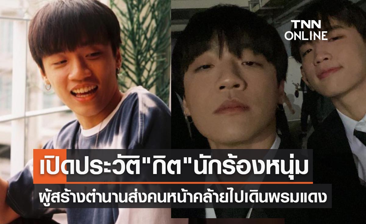 เปิดประวัติ กิต Three Man Down ผู้สร้างตำนานส่งคนหน้าคล้ายไปเดินพรมแดง