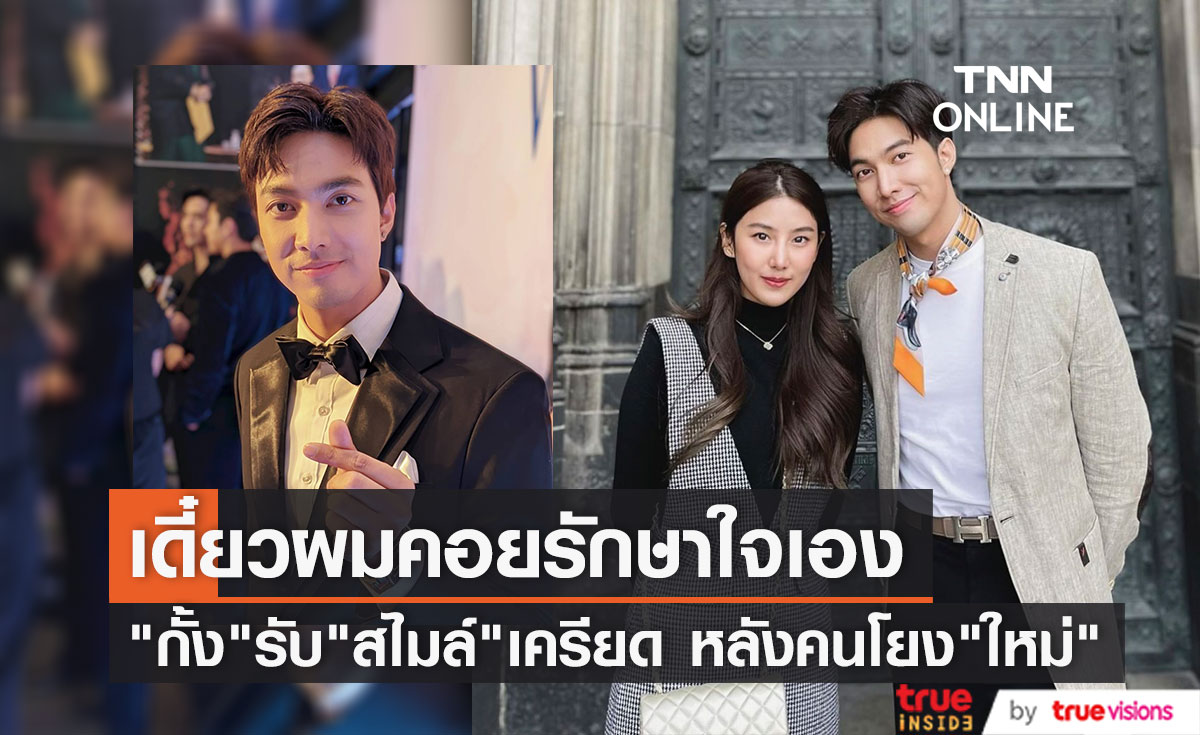 "กั้ง กรณ์" อัปเดตสภาพจิตใจ "สไมล์ ภาลฎา" รับฝ่ายหญิงเครียด หลังมีประเด็นโยงถึง "ใหม่ ดาวิกา"